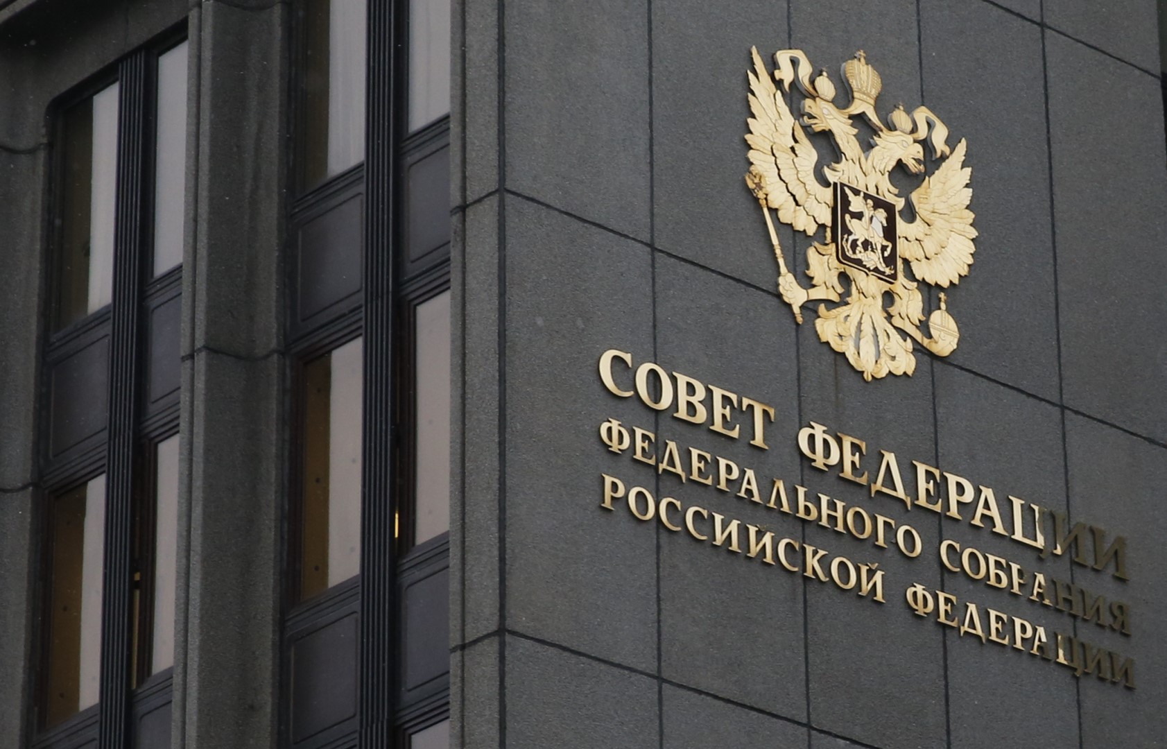 Совет Федерации